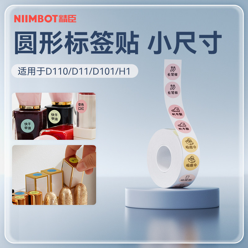 【D系列通用 圆形】精臣D11/D110/D101/H1圆形透明热敏三防不干胶标签打印纸label数字尺码序号化妆品精油贴