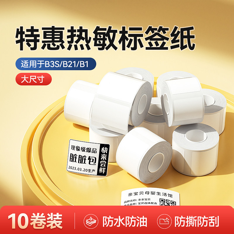 【B系列通用 特惠】精臣10卷量贩装白色热敏打印纸防水不干胶贴纸B21/B1/B31/B3S食品日期配料表价格标签纸