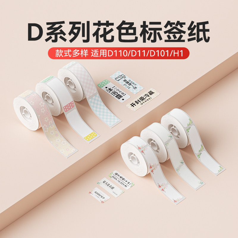 【D系列通用 花色款】精臣D11/D110/D101/H1标签机打印纸臣小印label开学姓名贴不干胶标签贴防水热敏标签纸