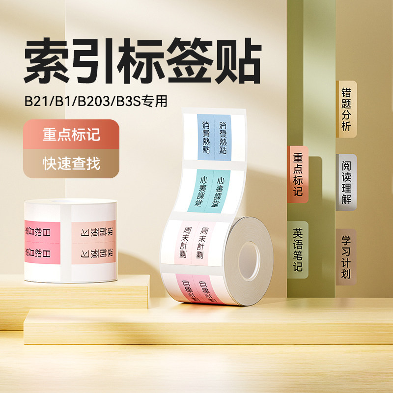 【B系列 索引贴】精臣B21/B1/B3s防水索引贴标签纸便利贴标签纸label防水创意标记贴笔记分类贴n次贴标记贴