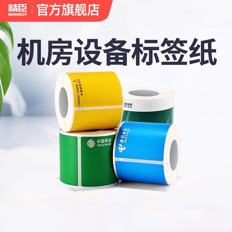 【B32/Z401专用】精臣标签机打印纸移动通信机房设备标签纸机柜机箱联通铁塔电信国网防水不干胶贴纸带LOGO