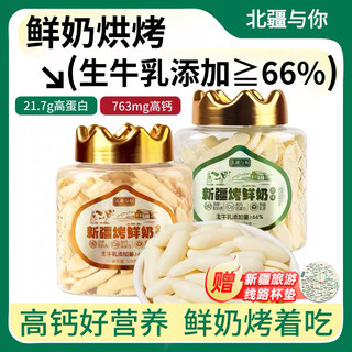 北疆与你烤奶条新疆烤酸奶108g新疆烤鲜奶奶酥奶片零食新疆特产