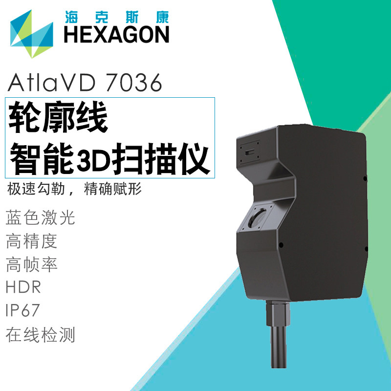 海克斯康 超高精度线激光轮廓测量仪测距3D三维扫描仪AtlaVD 7036