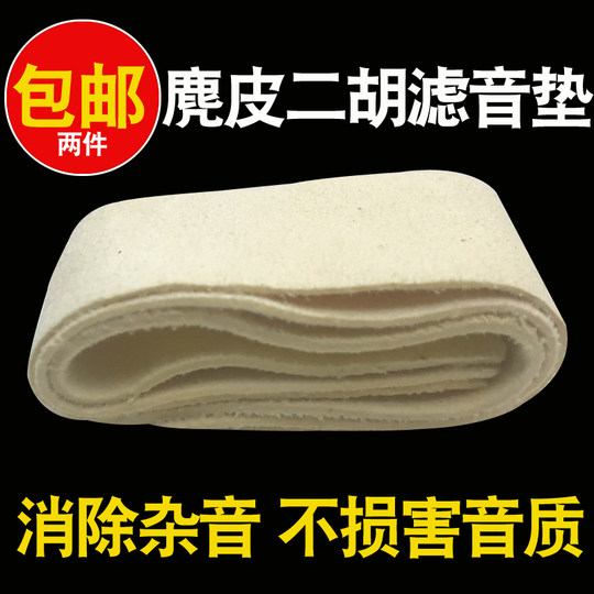 Almohadilla de filtro de sonido Suede Erhu Almohadilla de filtro de sonido Suede Erhu/dos piezas de accesorios silenciadores