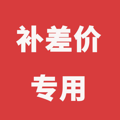 Special re-shoot link postage difference 10 yuan