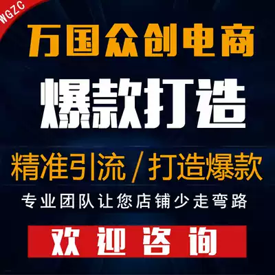 Taobao on behalf of the whole store hosting Tmall shop on behalf of the direct train to promote and optimize the new store hosting service