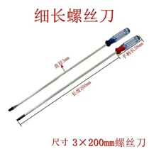 200mm 细长一字 十字螺丝刀 3x200mm 风扇螺丝小家电外壳拆卸维修