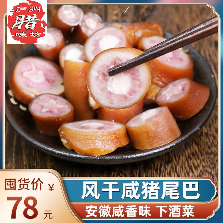 Anhui specialty salty goods cured meat air-dried pig tail salty pig tail farm hand-cured cured pig tail 500g