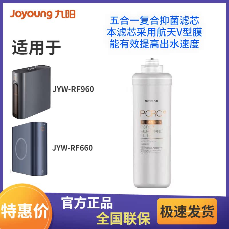 Jiuyang household hot and cold integrated water purifier JYW-RF660 960 665 669 original special PCRC filter element