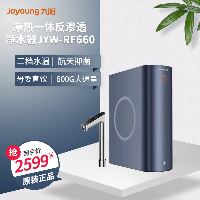 Joyoung RF960 660S direct drinking home smart compound RO reverse osmosis large flow water purifier net heat all-in-one machine