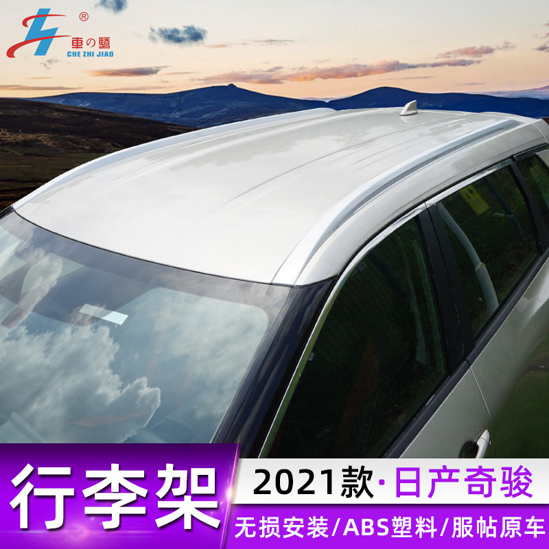 Suitable for 14-22 Qijun luggage rack special original plant Roof Travel Shelf Without Distortion installation 4S assorted boutique