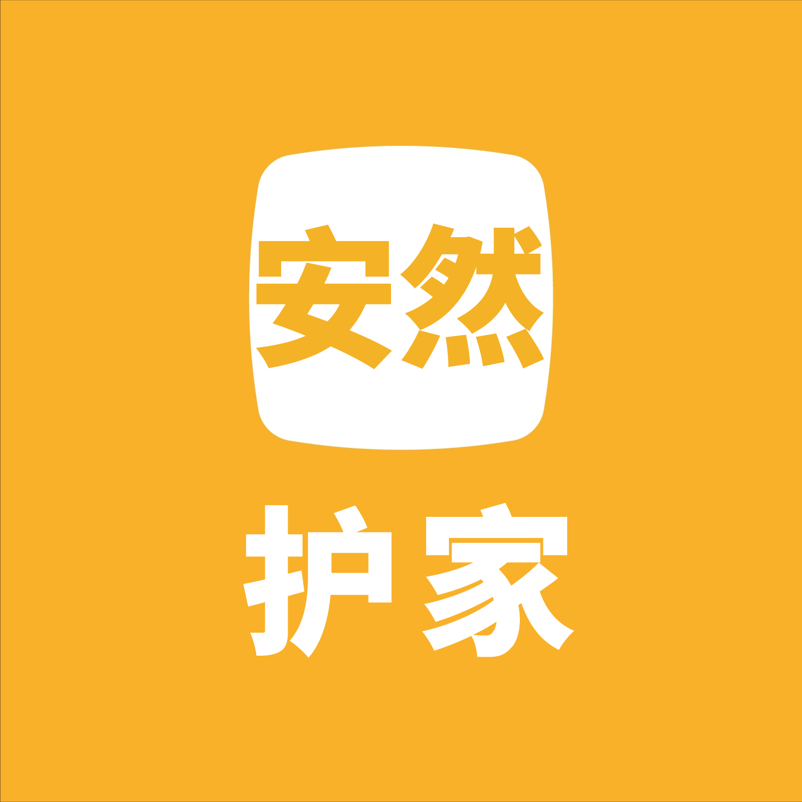 安然护家甄选店