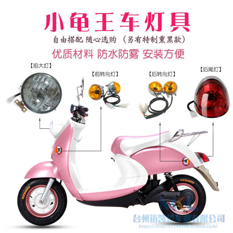 Love Maya di Electric Vehicle accessories Great All-Little Turtle Tortoise King Front Headlights Rear Tail Lights Front And Rear Taillights Front lamps assembly