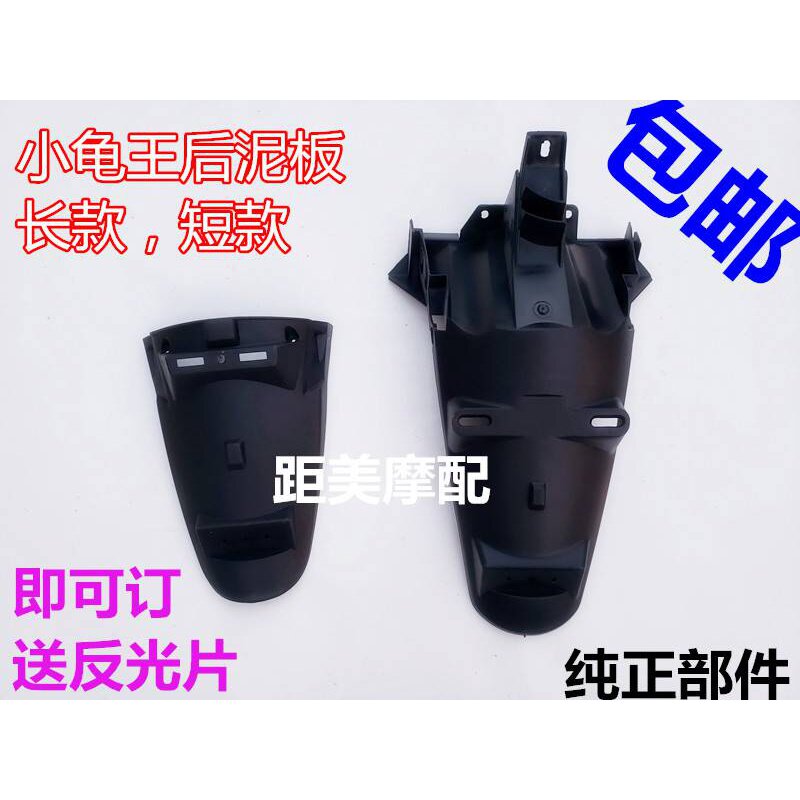 Love Matai Suzuja Yadi Electric Vehicle accessories Great All-Little Turtle Wang Mei Tail Plate License Plate Rear Fender Rear Wheel Mud Tile