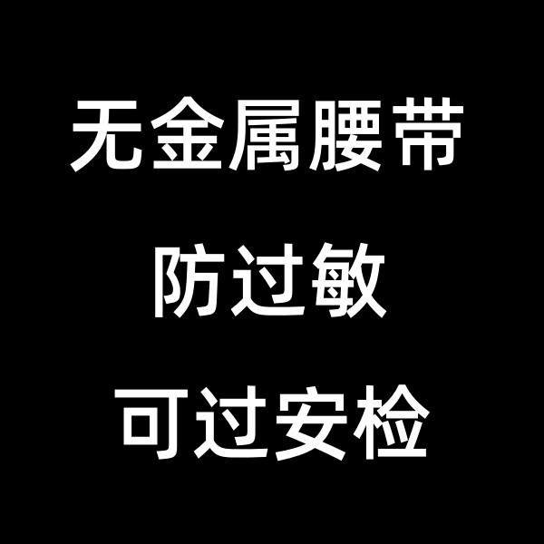 无金属腰带防过敏可过安检的LOGO