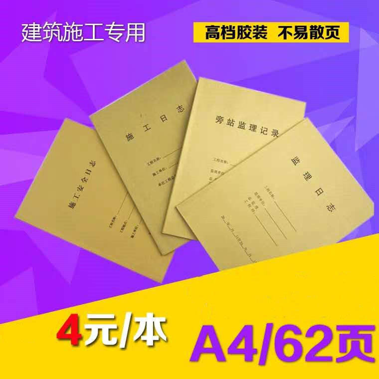Construction log Supervision log Side station supervision record Construction safety log A4 for construction engineering