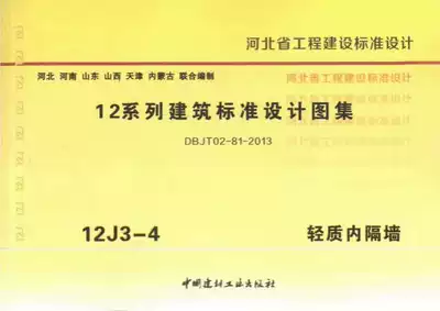 Hebei Province engineering construction standard design 12 series building standard design atlas 12J3-4 lightweight inner partition wall