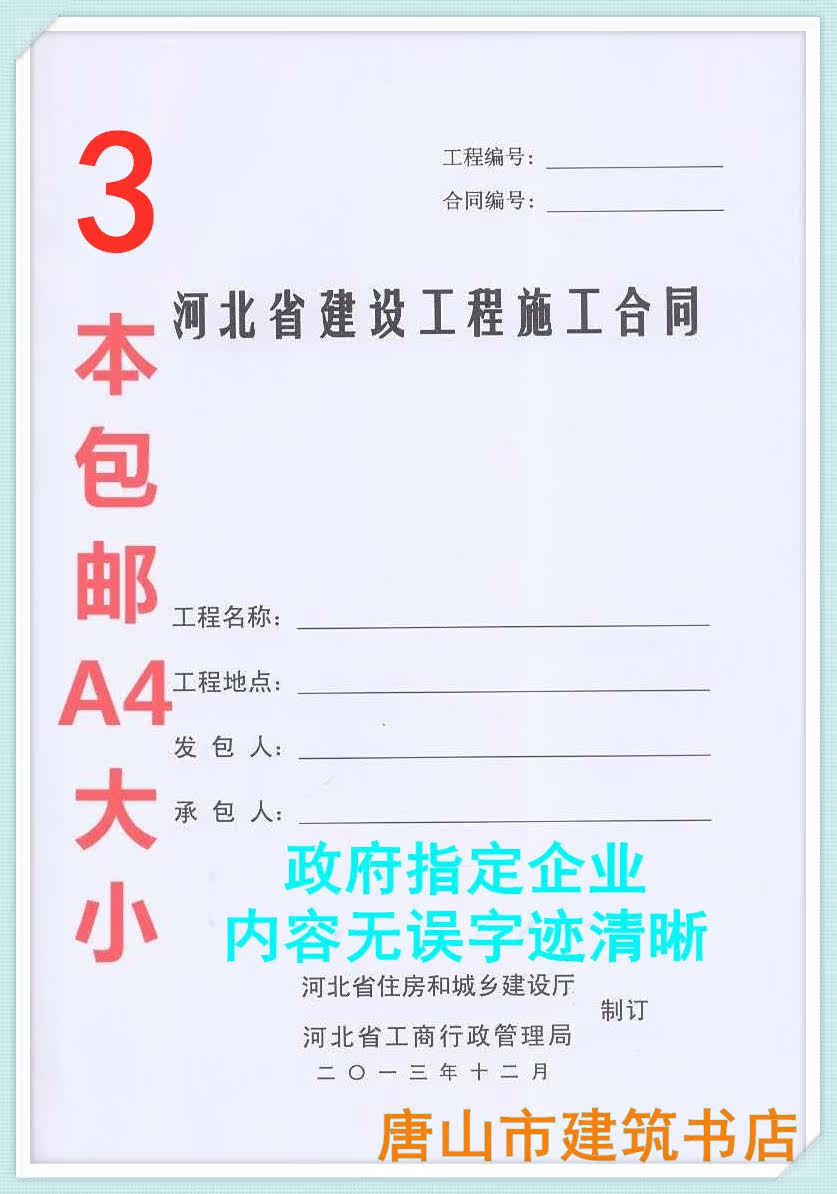 2013 Hebei Province Construction Project Construction Contract 2013 version of Hebei Province Construction Contract