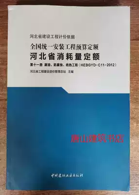 Fixed amount of consumption for installation projects in Hebei Province(Book 11)