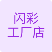 闪彩工厂店洗护用品企业店的LOGO