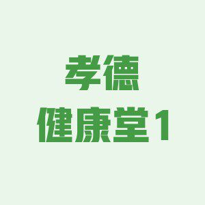 孝德健康堂1