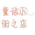 童话小街之店的LOGO