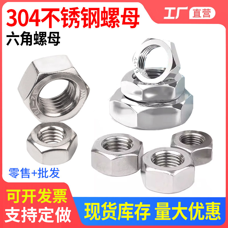 304螺母不锈钢六角螺母螺丝帽栓大全M2M3M4M5M6M8M10M12M14M16M24