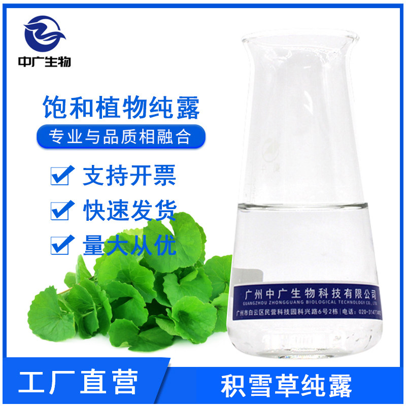 中广饱和积雪草纯露积雪草蒸馏液diy爽肤水化妆品护肤原料1kg