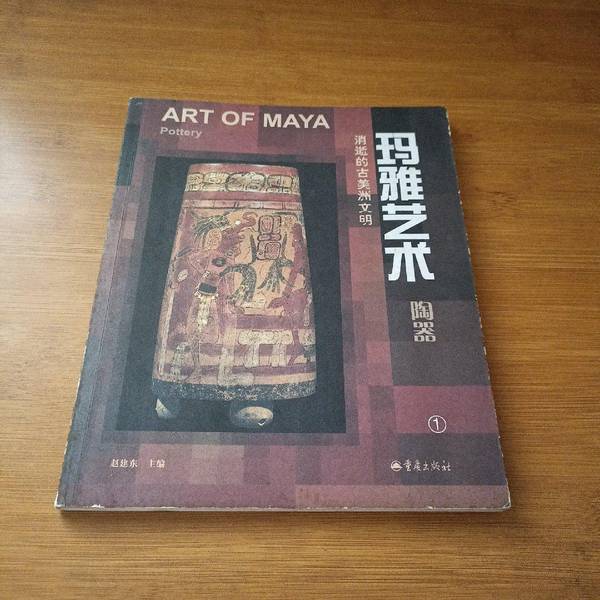 Authentic Books | Mayan Art: the Vanishing Civilization of Ancient America. Pottery.1: [Picture Album] Edited by Zhao Jiandong 9787536666757