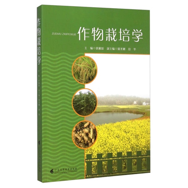 Authentic Books | Crop Cultivation Science, Edited by Tang Xiangru; Co-Edited by Pan Shenggang and Tian Hua 9787536151406 Authentic Books | Crop Cultivation Science, Edited by Tang Xiangru; Co-Edited by Pan Shenggang and Tian Hua 9787536151406