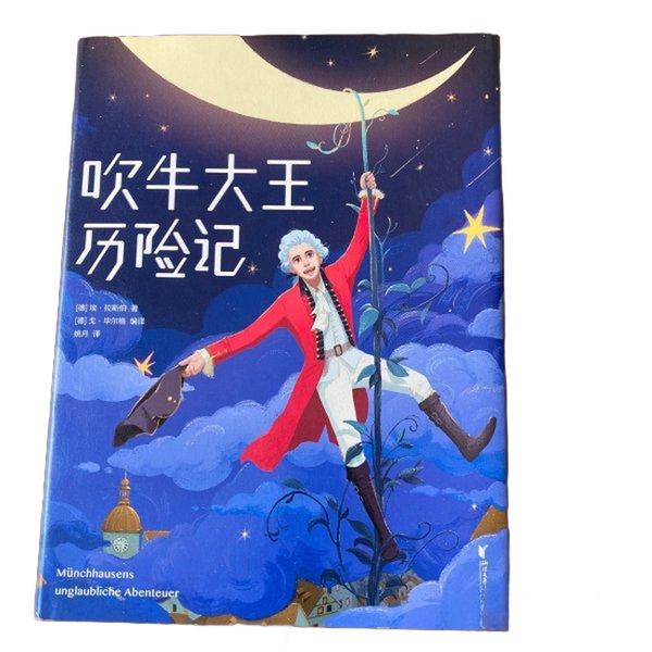 Authentic Books | the Adventures of Baron Munchausen (Germany) Rudolf Erich Raschbauer, (Germany) Gottfried August 9787533958091