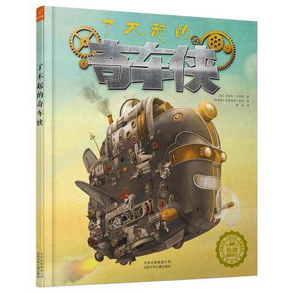 Authentic Books | Illustrated by Ruòqíng Tóngméng: the Amazing Car Hero, Written by Pierre Crocquet (France); Illustrated by Federico Gombi (Argentina); Translated by Huang Cai 9787530150184 Authentic Books | Illustrated by Ruòqíng Tóngméng: the Amazing Car Hero, Written by Pierre Crocquet (France); Illustrated by Federico Gombi (Argentina); Translated by Huang Cai 9787530150184