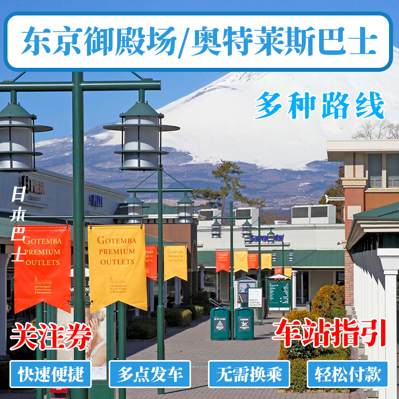 Japan Tokyo Shinjuku Shibuya Round-Trip Bus to Mount Fuji Yodendou Outlet Shopping Mall Brand Discount City Bus