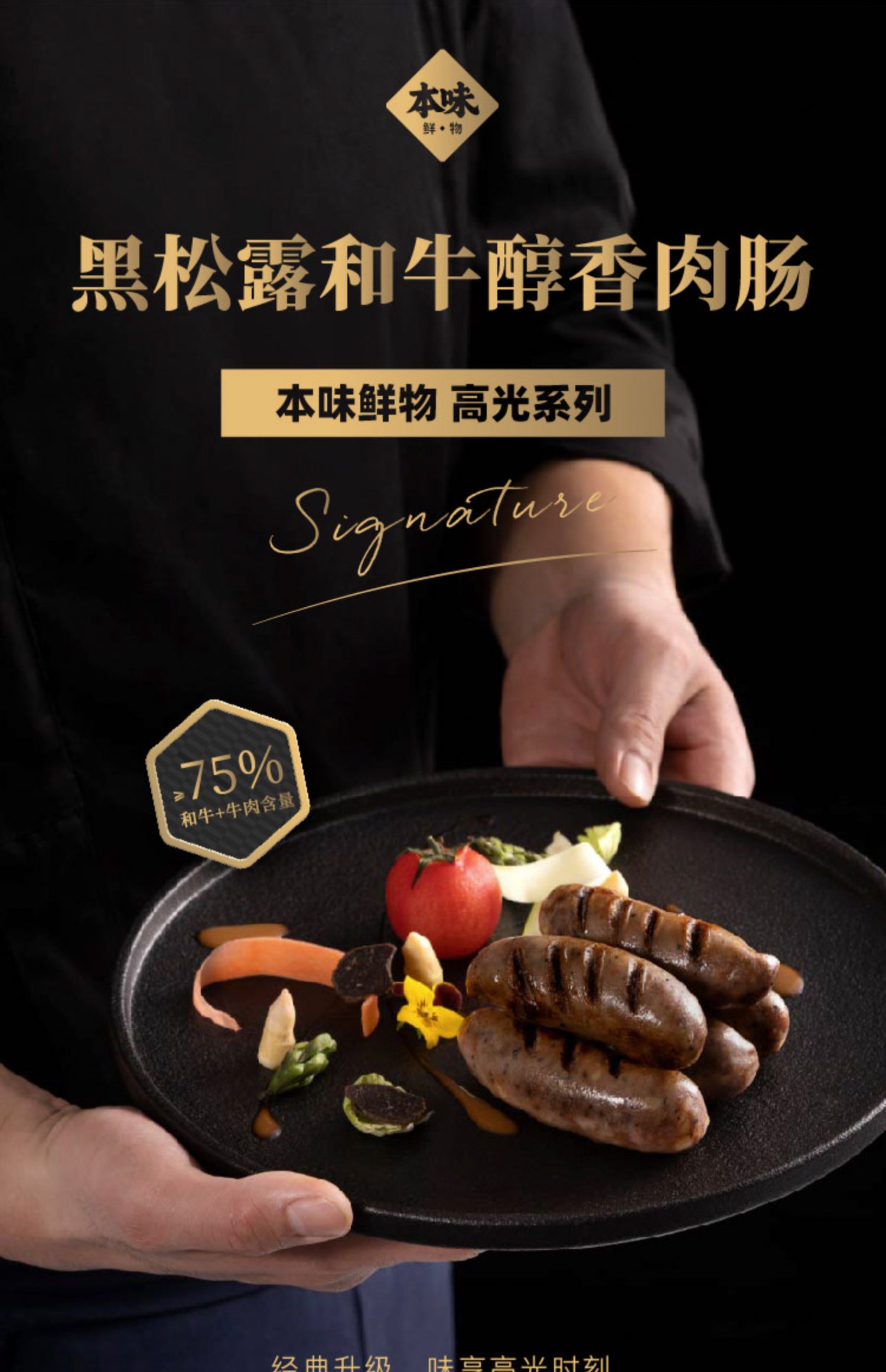本味鲜物 高光系列 黑松露和牛醇香肉肠 400g*2件 194.2元包邮（双重优惠） 值值值-买手聚集的地方