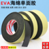 Máy băng xốp đen EVA dày chống va chạm đệm chống va chạm cách âm băng keo một mặt dày 4 6 8mm băng keo xốp đen 2 mặt 