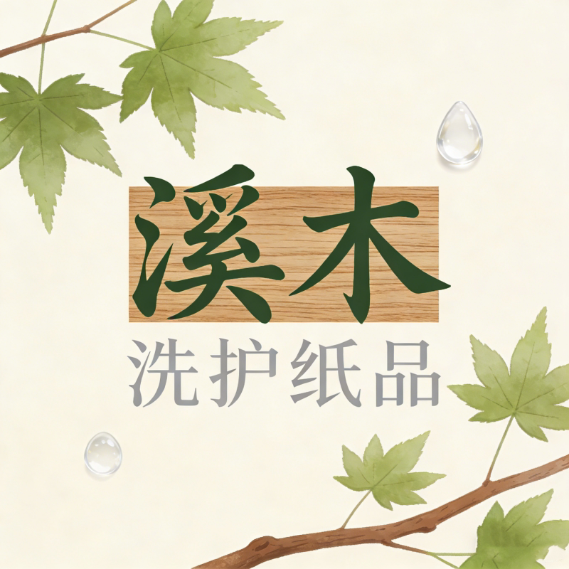 溪木卫生用品的LOGO