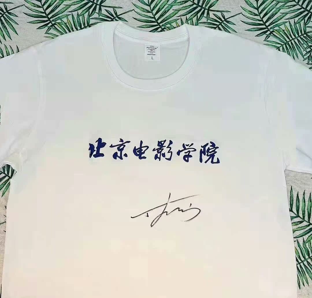 Ding Cheng Xin's pen signed Beijing Film Academy School uniforms short sleeve T-shirt event on-site pro-sign Baozhen Perimeter
