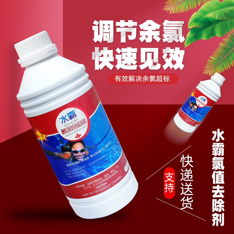 Shuiba brand swimming pool quickly adjusts residual chlorine concentration water treatment chlorine value remover reduces residual chlorine and restores water quality