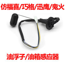 Scooter Fuel Tank Sensor Petrol Position Sensor Fast Hawk 125 ghost fire Fuxi Little handsome Gothic GY6 oil bobber