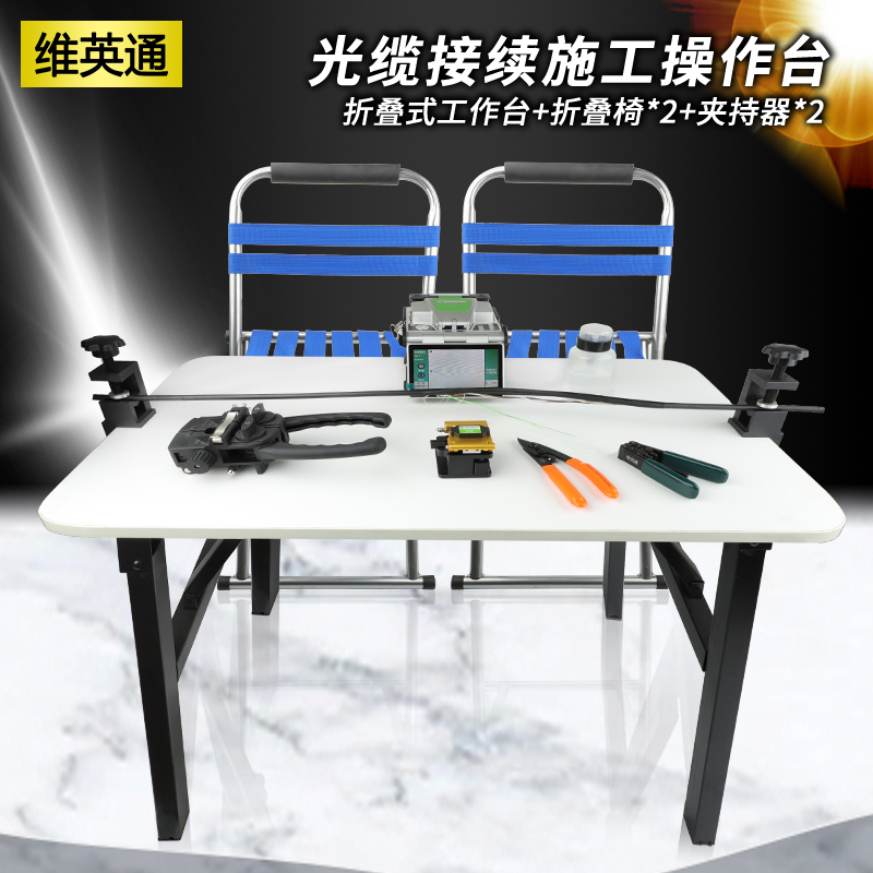 Wei Yingtong VT-800 optical fiber fusion work platform communication optical cable connection construction operation table optical fiber fusion machine melting fiber machine work table with folding table and chairs optical cable gripper