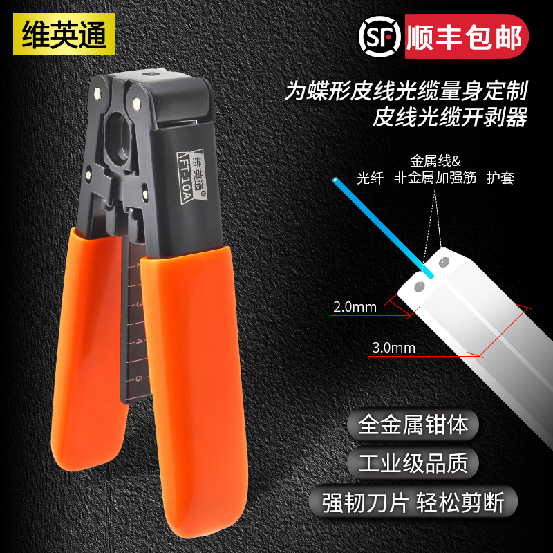 Viyingtong FT-10A indoor leather wire cable stripping device fiber wire stripping pliers FTTH fiber to the home tool leather wire stripping pliers can peel metal strengthening core