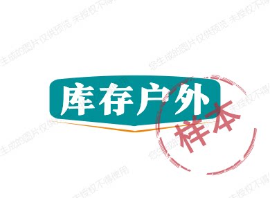 库存户外