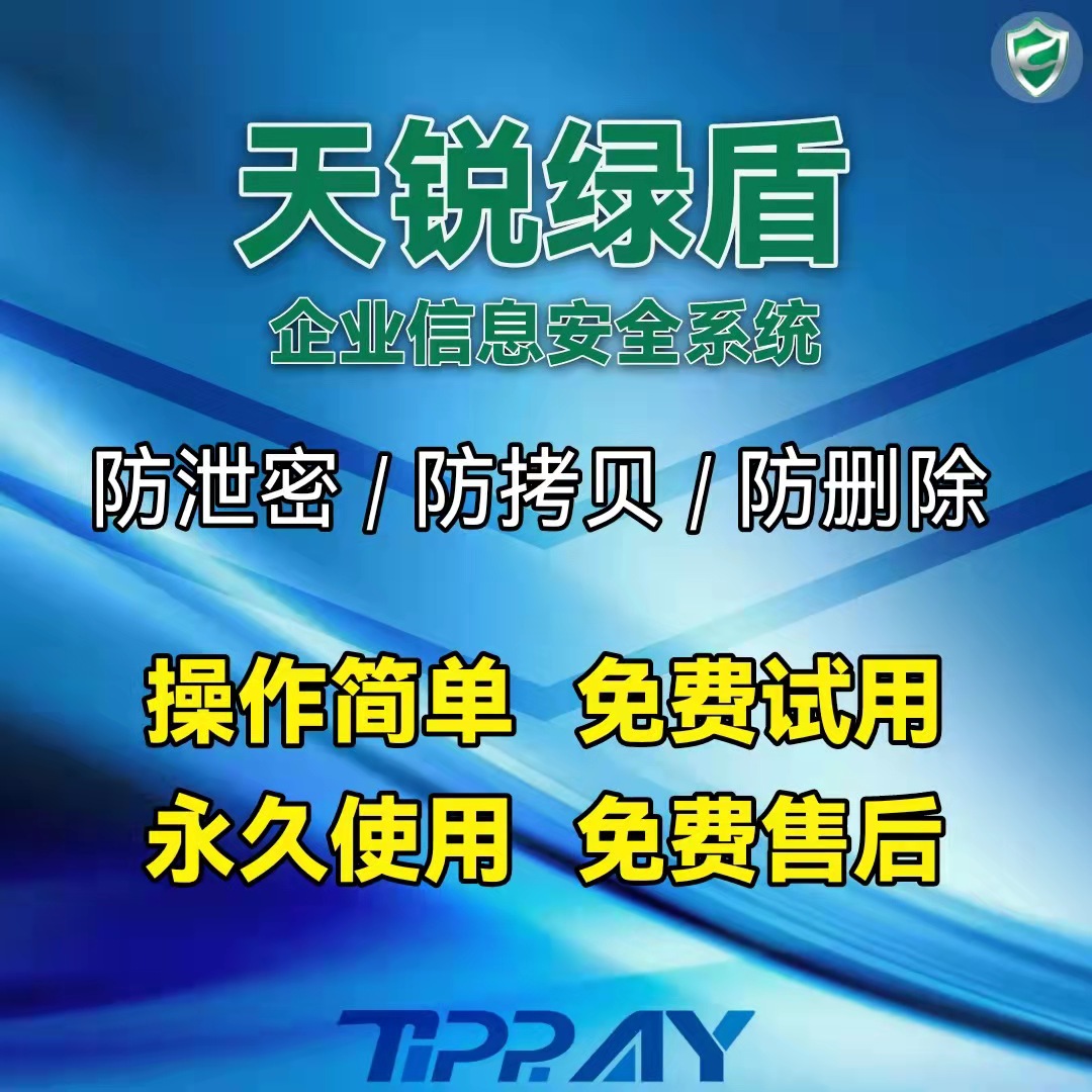 Fifteen years of military brand Tianrui Green Shield genuine enterprise file anti-leak computer drawing automatic encryption software