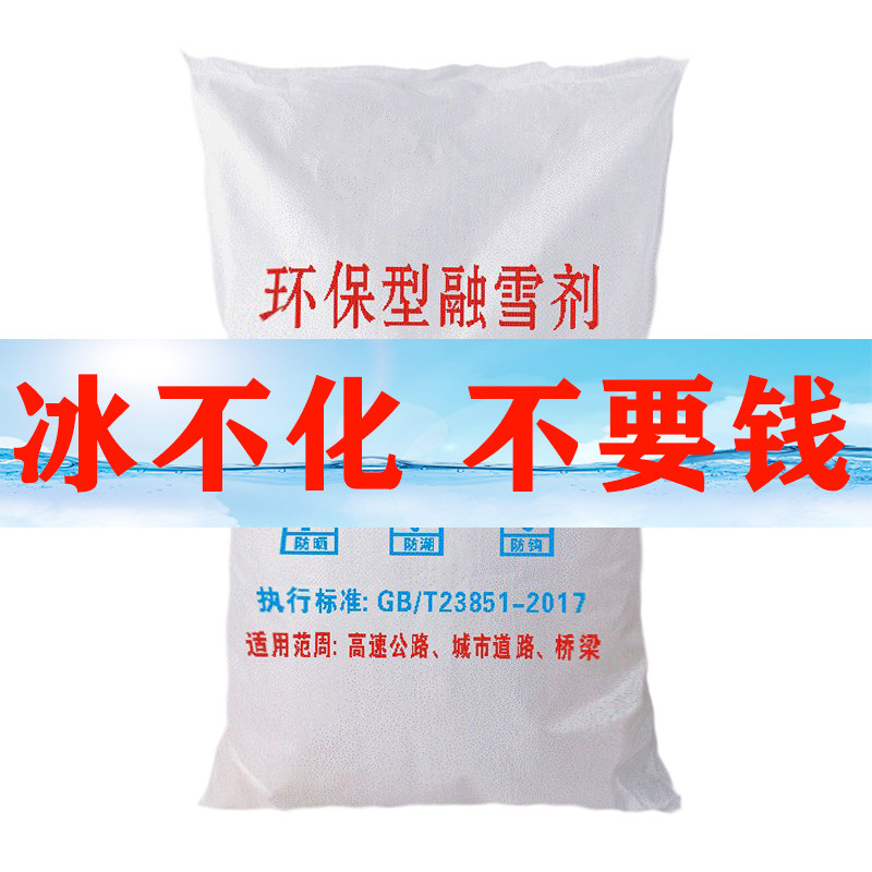 Snowmelt agents 50 catties of road melting snow deicing agents Highway Community cars with granular industrial salt eco-friendly melting ice