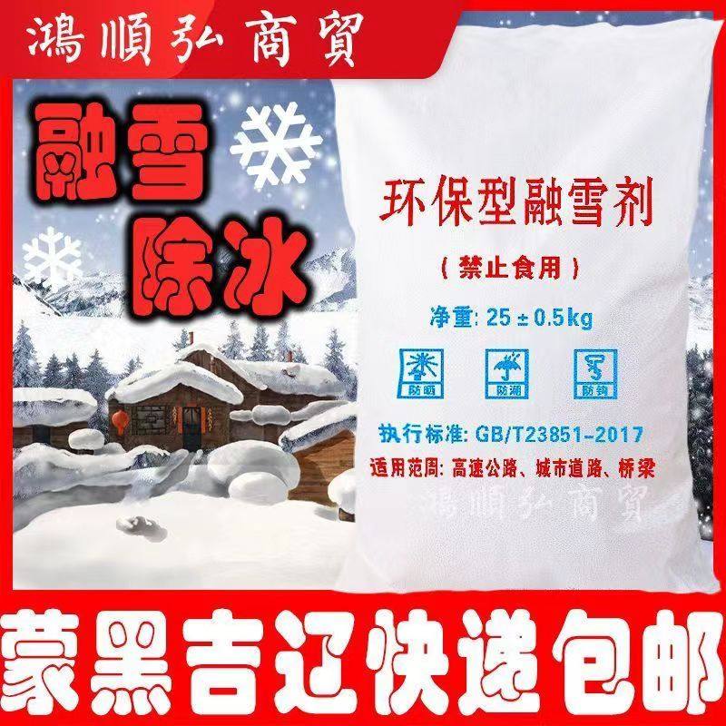 Snowmelt agent eco-friendly manufacturer direct marketing cell road road freeway bridge antifreeze thaw deicing agent-Taobao