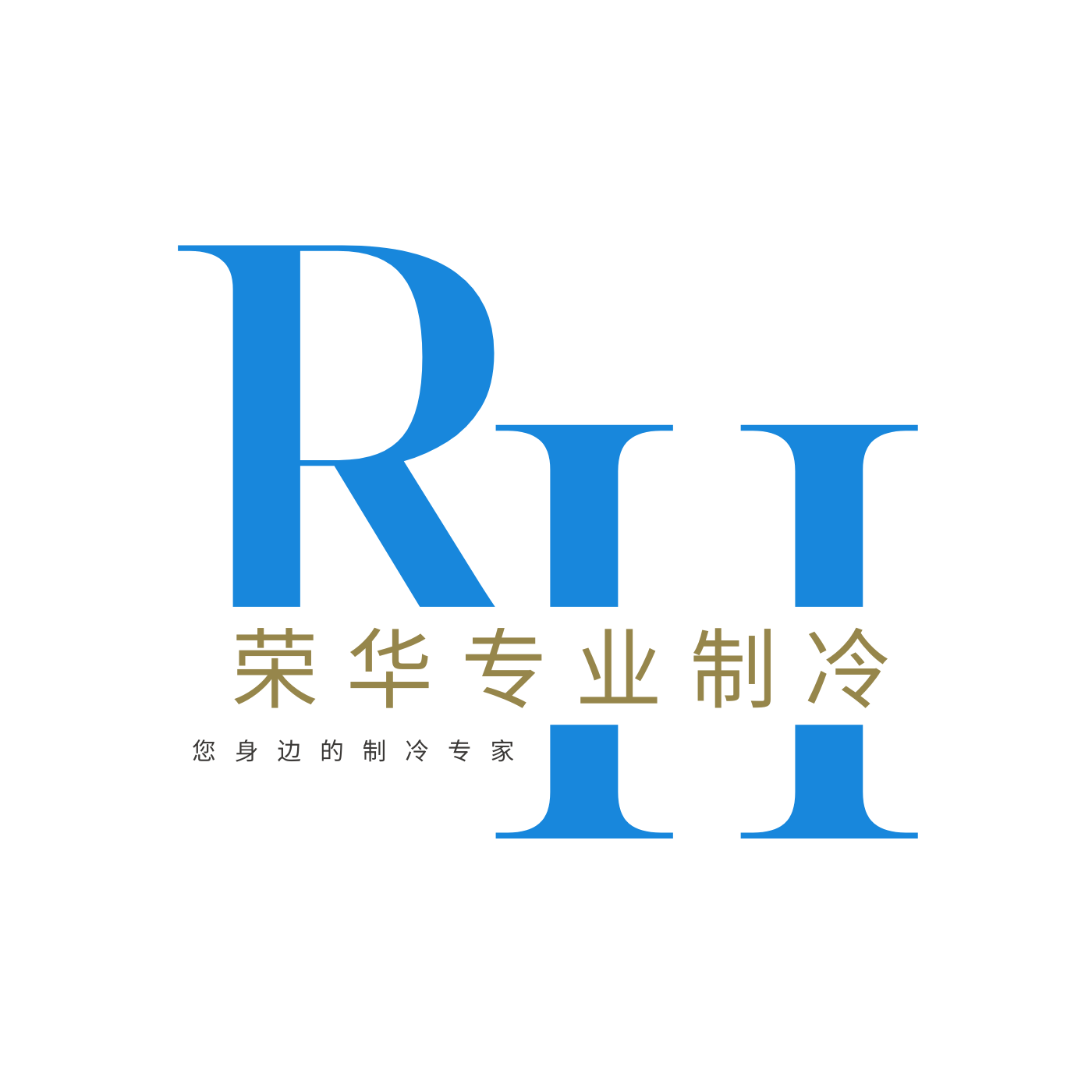 荣华专业制冷的LOGO