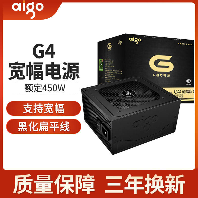 aigo patriot G4 computer host box power table wide power supply mute rated 450W peak 550