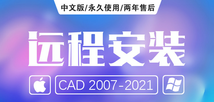 苹果电脑CAD for Mac18 19 2021中文版系统软件远程安装可支持M1-天天素材网
