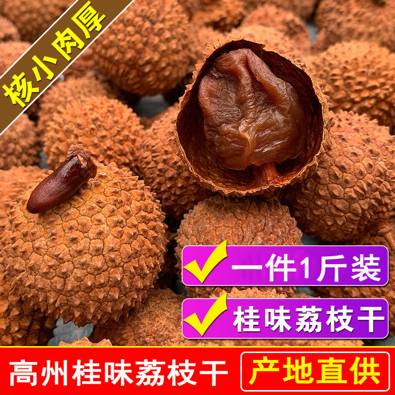 Guangdong Maoming specialty guiwei lychee dried 2021 new goods glutinous rice fin special grade whole box nuclear small meat thick 500g bag