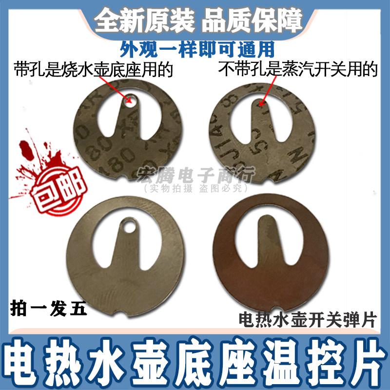 5 clothes steam sheet Boiling Water Pot Steam Switch Thermostat Metal Sheet Protection Sheet Electric Kettle Switch Spring Sheet